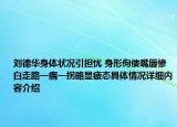 刘德华身体状况引担忧 身形佝偻嘴唇惨白走路一瘸一拐略显疲态具体情况详细内容介绍