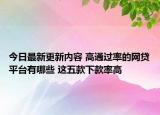 今日最新更新内容 高通过率的网贷平台有哪些 这五款下款率高