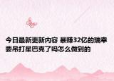 今日最新更新内容 暴赚32亿的瑞幸要吊打星巴克了吗怎么做到的