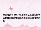 美国又动手了中方绝不惯着商务部官宣中国将会采取必要措施具体情况详细内容介绍