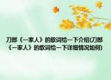 刀郎《一家人》的歌词给一下介绍(刀郎《一家人》的歌词给一下详细情况如何)