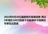 2022年8月29日最新相关报道消息 再过5年现在100万的房子还能值多少钱两位专家给出答案