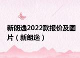 新朗逸2022款报价及图片（新朗逸）