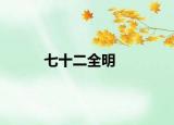 七十二全明