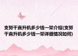 支努干直升机多少钱一架介绍(支努干直升机多少钱一架详细情况如何)