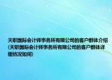 天职国际会计师事务所有限公司的客户群体介绍(天职国际会计师事务所有限公司的客户群体详细情况如何)