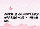 求史莱克七怪成神之路TXT介绍(求史莱克七怪成神之路TXT详细情况如何)
