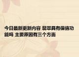 今日最新更新内容 翡翠具有保值功能吗 主要原因有三个方面