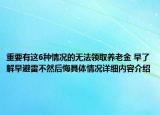 重要有这6种情况的无法领取养老金 早了解早避雷不然后悔具体情况详细内容介绍