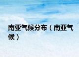南亚气候分布（南亚气候）