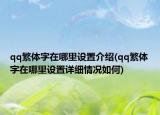 qq繁体字在哪里设置介绍(qq繁体字在哪里设置详细情况如何)