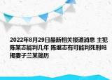 2022年8月29日最新相关报道消息 主犯陈某志能判几年 陈继志有可能判死刑吗揭妻子兰某简历