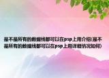 是不是所有的数据线都可以在psp上用介绍(是不是所有的数据线都可以在psp上用详细情况如何)