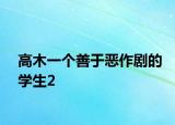 高木一个善于恶作剧的学生2