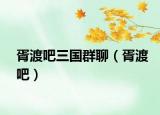 胥渡吧三国群聊（胥渡吧）