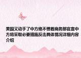 美国又动手了中方绝不惯着商务部官宣中方将采取必要措施反击具体情况详细内容介绍