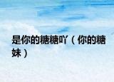是你的糖糖吖（你的糖妹）