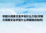 穿越火线英文名字是什么介绍(穿越火线英文名字是什么详细情况如何)