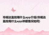 帝视达监控用什么app介绍(帝视达监控用什么app详细情况如何)
