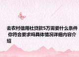 去农村信用社贷款5万需要什么条件 你符合要求吗具体情况详细内容介绍