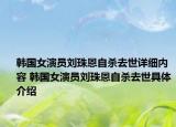 韩国女演员刘珠恩自杀去世详细内容 韩国女演员刘珠恩自杀去世具体介绍