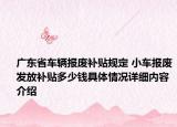 广东省车辆报废补贴规定 小车报废发放补贴多少钱具体情况详细内容介绍