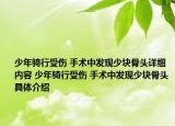 少年骑行受伤 手术中发现少块骨头详细内容 少年骑行受伤 手术中发现少块骨头具体介绍