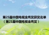 第25届中国电视金鹰奖获奖名单（第21届中国电视金鹰奖）