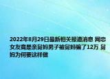 2022年8月29日最新相关报道消息 网恋女友竟是亲舅妈男子被舅妈骗了12万 舅妈为何要这样做