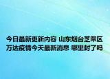 今日最新更新内容 山东烟台芝罘区万达疫情今天最新消息 哪里封了吗
