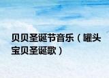 贝贝圣诞节音乐（罐头宝贝圣诞歌）