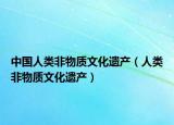 中国人类非物质文化遗产（人类非物质文化遗产）