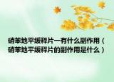 硝苯地平缓释片一有什么副作用（硝苯地平缓释片的副作用是什么）
