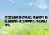微粒贷逾期会被取消分期资格吗 根据逾期情况决定具体情况详细内容介绍
