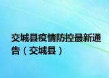 交城县疫情防控最新通告（交城县）
