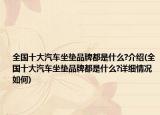 全国十大汽车坐垫品牌都是什么?介绍(全国十大汽车坐垫品牌都是什么?详细情况如何)