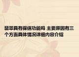 翡翠具有保值功能吗 主要原因有三个方面具体情况详细内容介绍