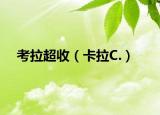 考拉超收（卡拉C.）
