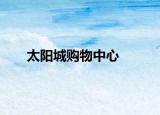 太阳城购物中心