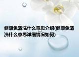 健康免清洗什么意思介绍(健康免清洗什么意思详细情况如何)