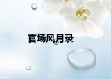 官场风月录