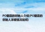 PO朝霆的创始人介绍(PO朝霆的创始人详细情况如何)