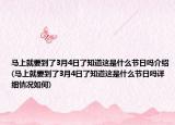马上就要到了3月4日了知道这是什么节日吗介绍(马上就要到了3月4日了知道这是什么节日吗详细情况如何)