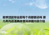 助学贷款毕业后每个月都要还吗 要几年内还清具体情况详细内容介绍