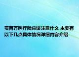 买百万医疗险应该注意什么 主要有以下几点具体情况详细内容介绍