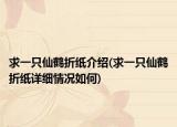 求一只仙鹤折纸介绍(求一只仙鹤折纸详细情况如何)