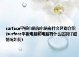 surface平板电脑和电脑有什么区别介绍(surface平板电脑和电脑有什么区别详细情况如何)