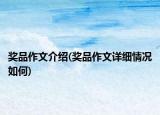 奖品作文介绍(奖品作文详细情况如何)