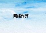 网络作弊
