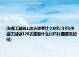 热血江湖做120衣服要什么材料介绍(热血江湖做120衣服要什么材料详细情况如何)